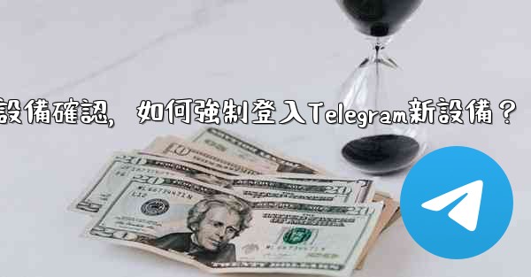 沒有舊設備確認，如何強制登入Telegram新設備？