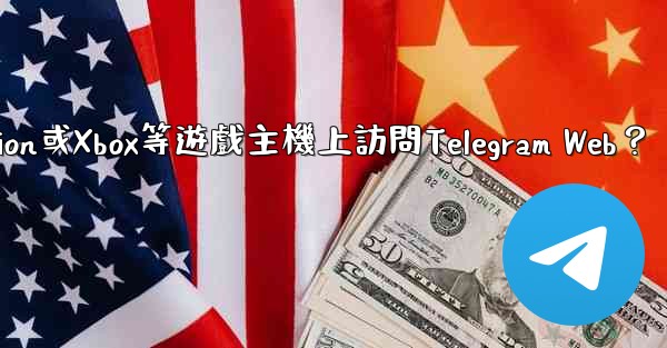 如何在PlayStation或Xbox等遊戲主機上訪問Telegram Web？