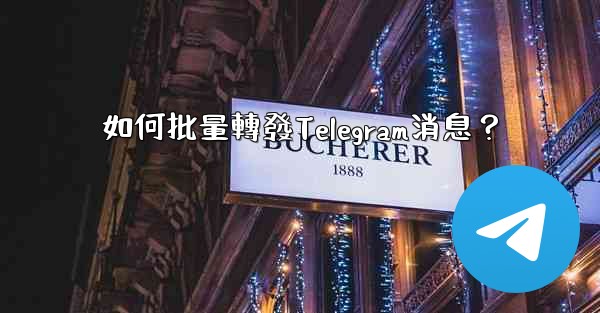 如何批量轉發Telegram消息？