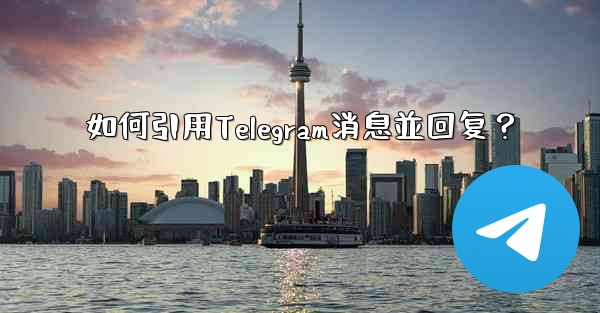 如何引用Telegram消息並回复？