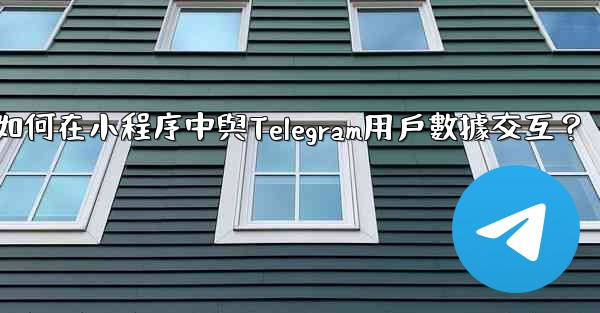 如何在小程序中與Telegram用戶數據交互？