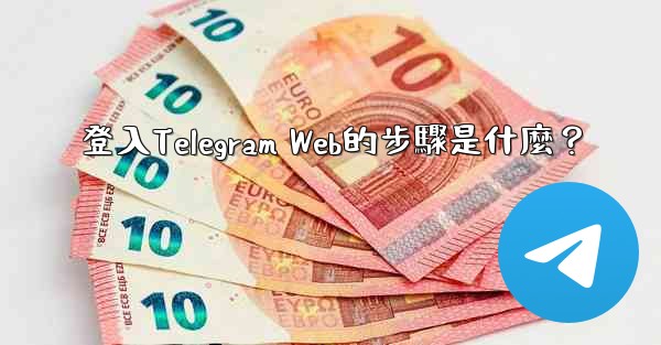 <b>登入Telegram Web的步驟是什麼？</b>