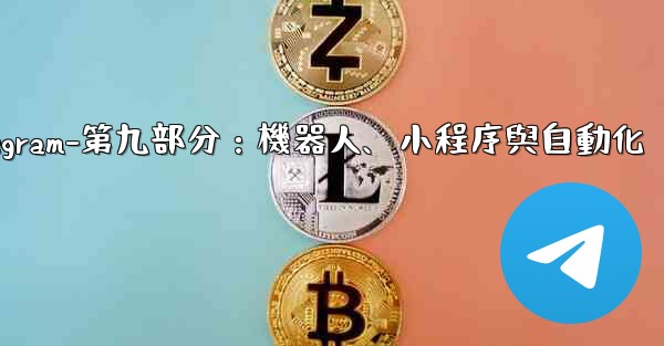 Telegram-第九部分：機器人、小程序與自動化