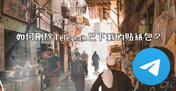 <b>如何刪除Telegram已下載的貼紙包？</b>