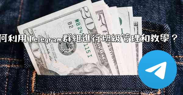 教師如何利用Telegram群組進行班級管理和教學？