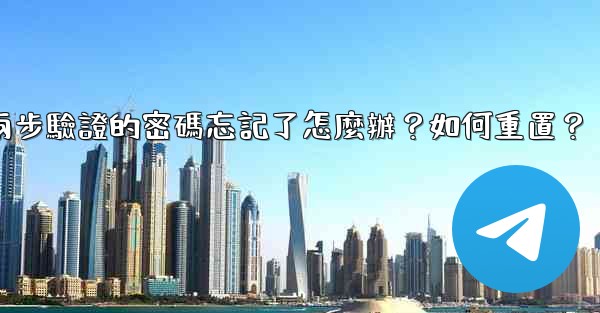 <b>Telegram兩步驗證的密碼忘記了怎麼辦？如何重置？</b>