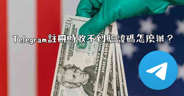 Telegram註冊時收不到驗證碼怎麼辦？