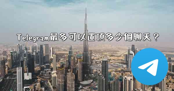 Telegram最多可以置頂多少個聊天？