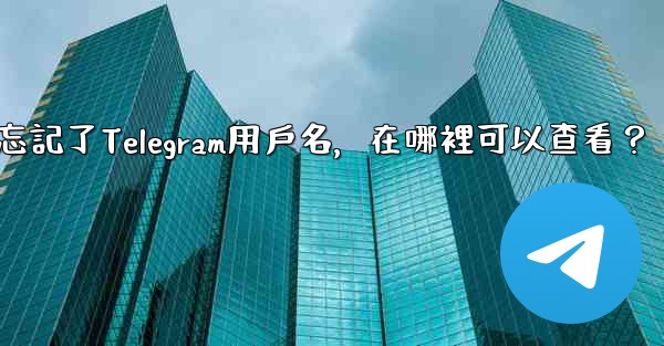 <b>我忘記了Telegram用戶名，在哪裡可以查看？</b>
