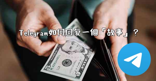Telegram如何回复一個「故事」？