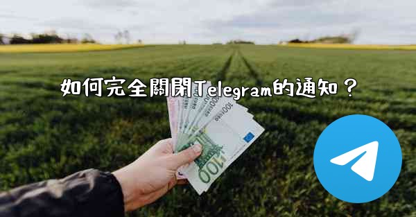 <b>如何完全關閉Telegram的通知？</b>