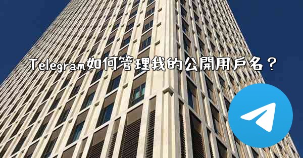 Telegram如何管理我的公開用戶名？