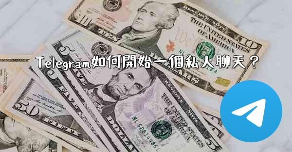 <b>Telegram如何開始一個私人聊天？</b>