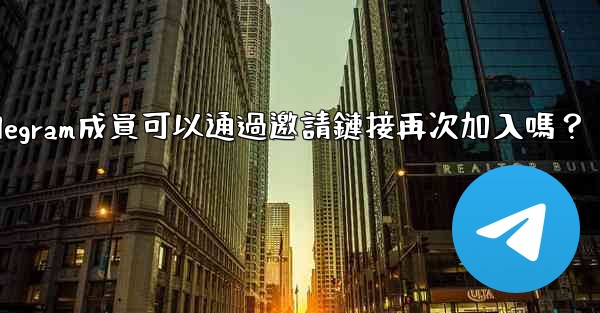 被封禁的Telegram成員可以通過邀請鏈接再次加入嗎？