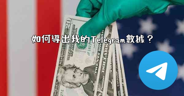 如何導出我的Telegram數據？