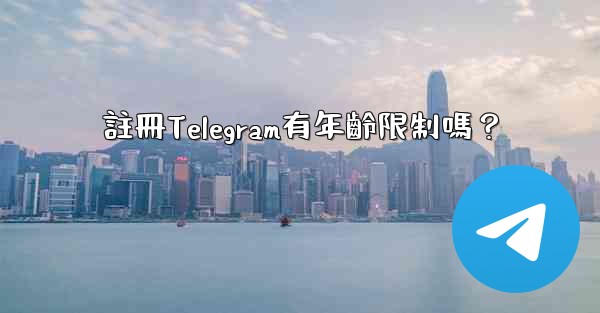 註冊Telegram有年齡限制嗎？