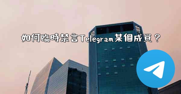 如何臨時禁言Telegram某個成員？