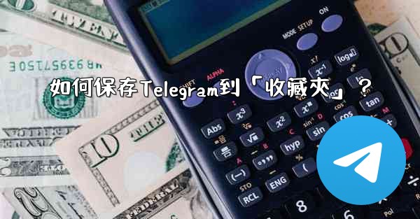 <b>如何保存Telegram到「收藏夾」？</b>