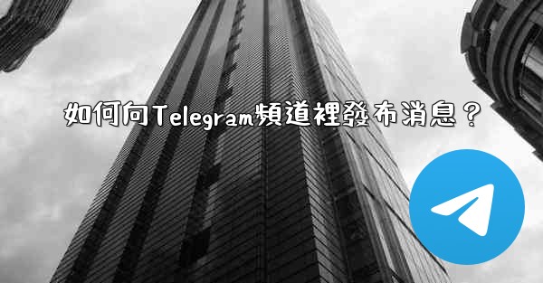 如何向Telegram頻道裡發布消息？