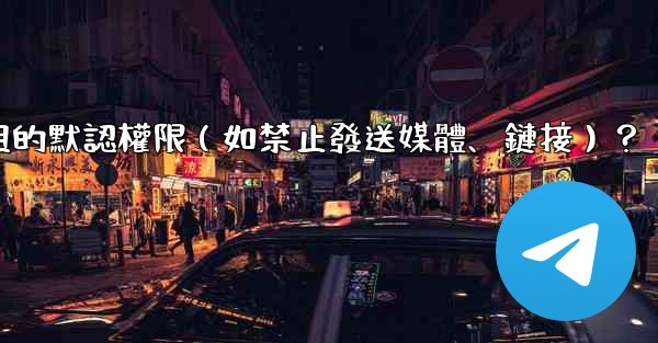 如何設置Telegram群組的默認權限（如禁止發送媒體、鏈接）？