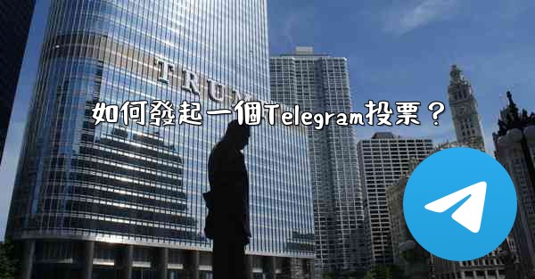 如何發起一個Telegram投票？