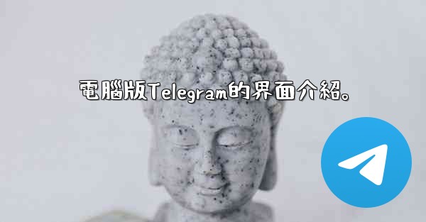 電腦版Telegram的界面介紹。