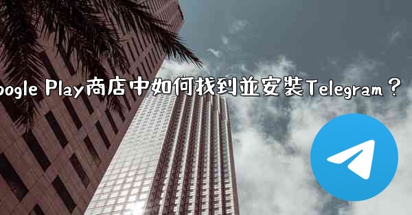 <b>在Google Play商店中如何找到並安裝Telegram？</b>