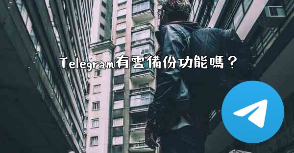 <b>Telegram有雲備份功能嗎？</b>