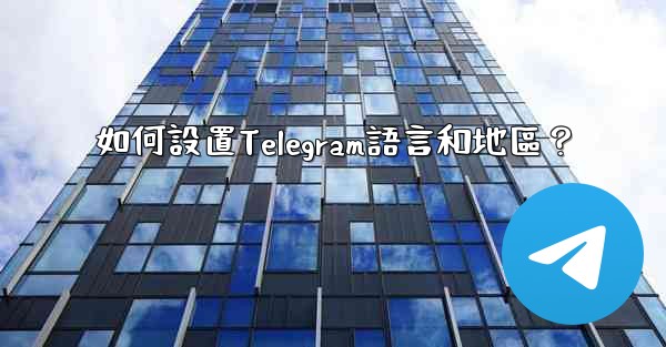 如何設置Telegram語言和地區？