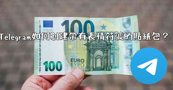 Telegram如何創建帶有表情符號的貼紙包？