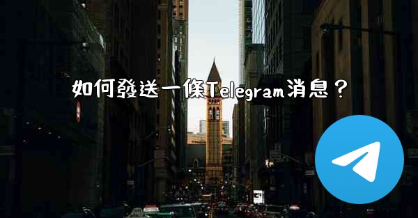 如何發送一條Telegram消息？