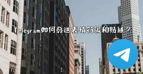 Telegram如何發送表情符號和貼紙？