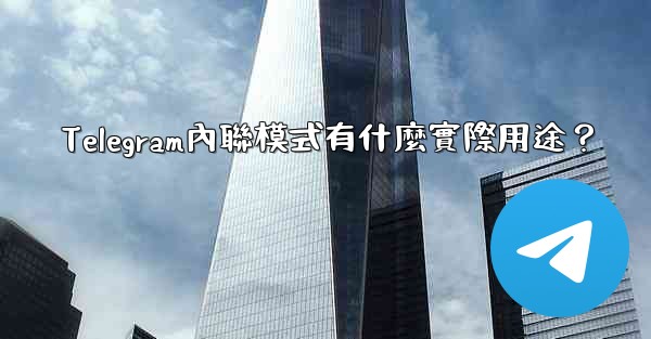 Telegram內聯模式有什麼實際用途？