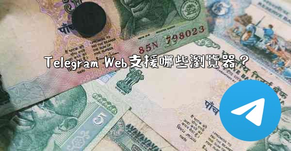 Telegram Web支援哪些瀏覽器？