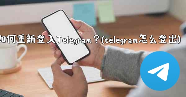 我換了手機，如何重新登入Telegram？(telegram怎么登出)