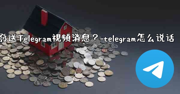 <b>如何錄製和發送Telegram視頻消息？-telegram怎么说话</b>