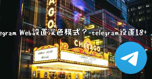 如何為Telegram Web設置深色模式？-telegram设置18+