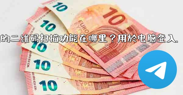 Telegram手機上的二維碼掃描功能在哪裡？用於電腦登入。、telegram手机上的二维码扫描功能在哪里？用於电脑登入.