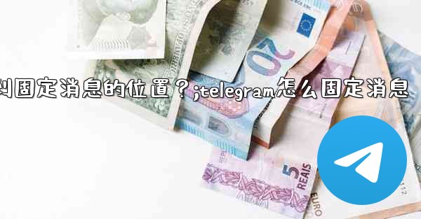 <b>Telegram如何快速跳轉到固定消息的位置？;telegram怎么固定消息</b>