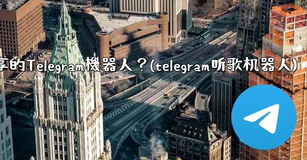 <b>如何找到用於音樂分享的Telegram機器人？(telegram听歌机器人)</b>