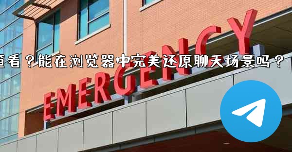 Telegram導出的HTML文件如何查看？能在瀏覽器中完美還原聊天場景嗎？—telegram导出的html文件如何查看