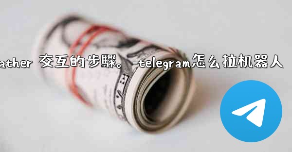 <b>Telegram如何創建自己的機器人？與 @BotFather 交互的步驟。-telegram怎么拉机器人</b>
