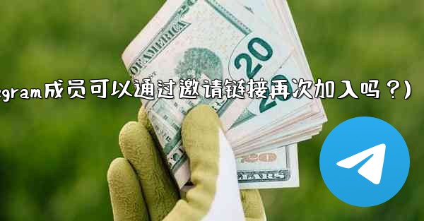 被封禁的Telegram成員可以通過邀請鏈接再次加入嗎？(被封禁的telegram成员可以通过邀请链接再次加入吗？)