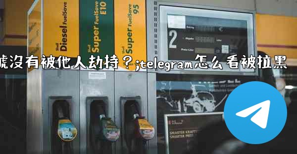 <b>如何確認我的Telegram帳號沒有被他人劫持？;telegram怎么看被拉黑</b>