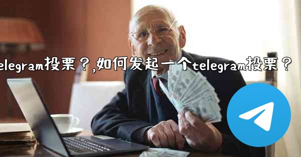 如何發起一個Telegram投票？,如何发起一个telegram投票？