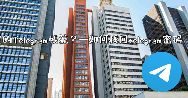 如何申訴和恢復被鎖定的Telegram帳號？—如何找回telegram密码