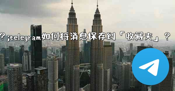 Telegram如何將消息保存到「收藏夾」？;telegram如何将消息保存到「收藏夹」？