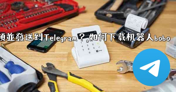 如何使用機器人下載YouTube視頻並發送到Telegram？,如何下载机器人bobo