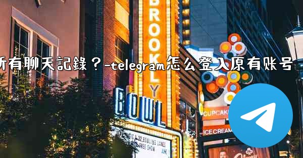 <b>如何在兩台手機之間無縫轉移Telegram帳號和所有聊天記錄？-telegram怎么登入原有账号</b>