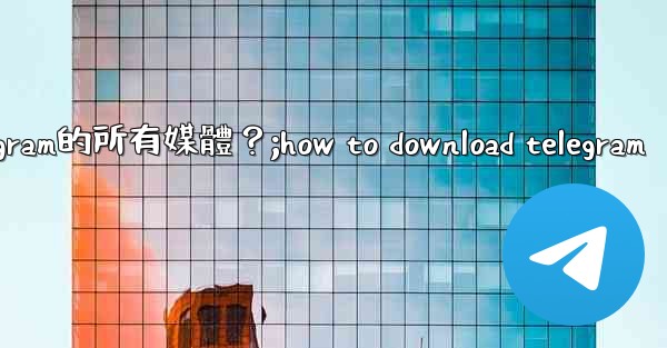 如何在沒有網絡的情況下提前下載Telegram的所有媒體？;how to download telegram